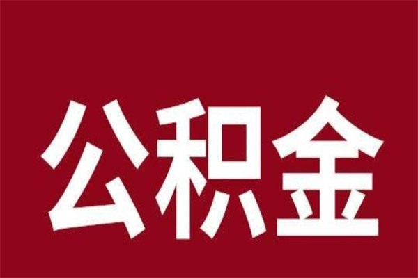 德清厂里辞职了公积金怎么取（工厂辞职了交的公积金怎么取）