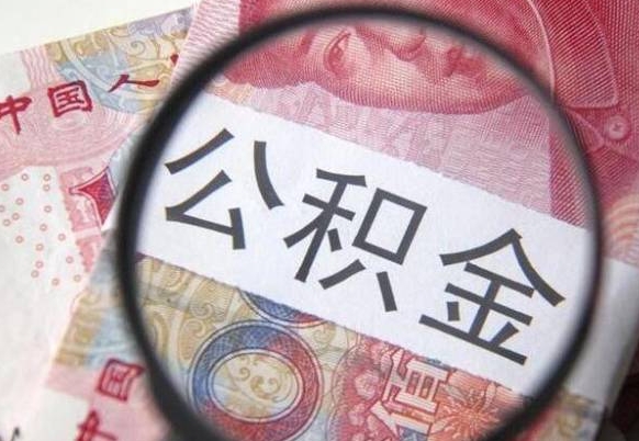 德清的离职公积金怎么取出来（离职如何取出公积金）