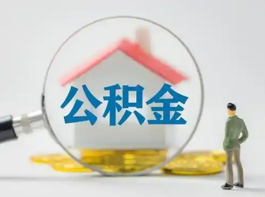 德清封存了住房公积金怎么取（已封存住房公积金个人怎么提取）