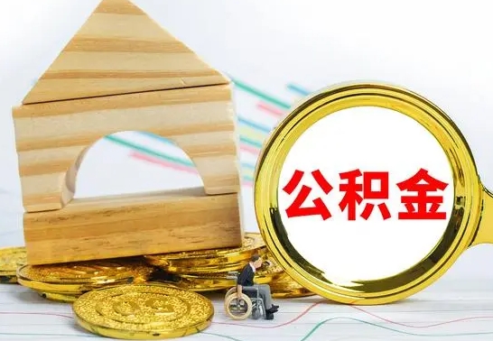 德清离职后的公积金怎么取出来（离职后公积金要怎么取出来）