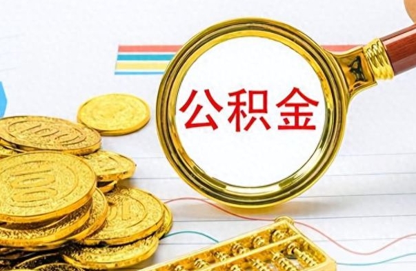 德清公积金多少钱可以提（公积金多少钱可以提取）